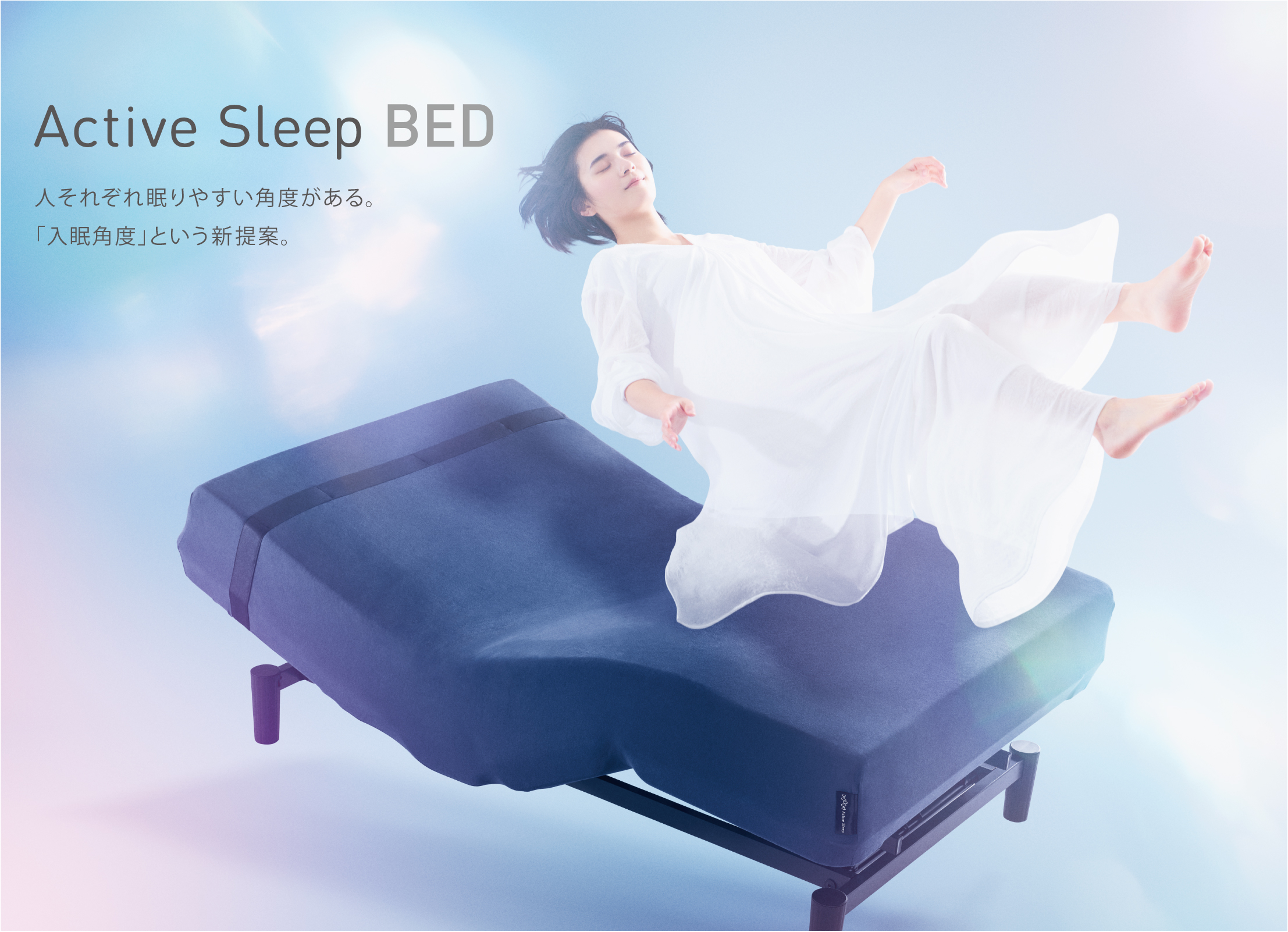 Active Sleep BED(アクティブスリープベッド)｜Active Sleep(アクティブスリープ)公式サイト