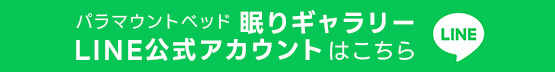 パラマウントベッド 眠りギャラリー 公式アカウントはこちら