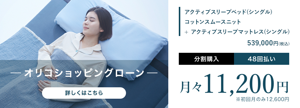 Active Sleep BED(アクティブスリープベッド)｜Active Sleep(アクティブスリープ)公式サイト