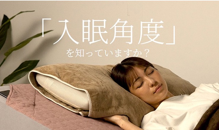 「入眠角度」を知っていますか？