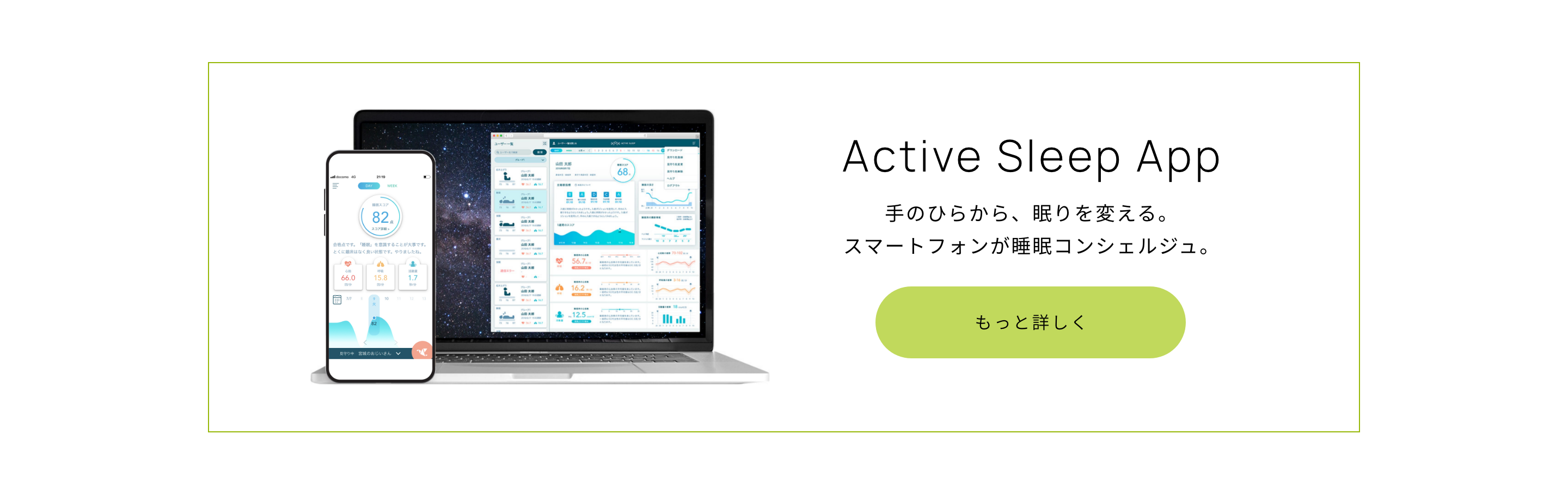 Active Sleep App 手のひらから、眠りを変える。スマートフォンが睡眠コンシェルジュ。もっと詳しく