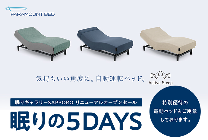 眠りギャラリーSAPPOROリニューアルオープンセール「眠りの５DAYS」販売イベント開催のお知らせ