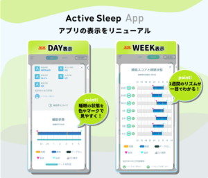 Active Sleep Appの機能をリニューアル睡眠状態を把握しやすくなりました