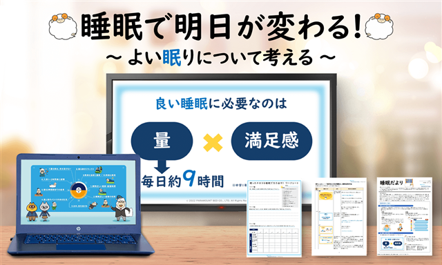 睡眠について学ぶ中学生向け教育プログラムを開発