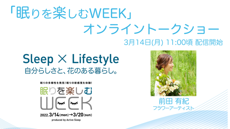 「眠りを楽しむWEEK」 3月14日（月）11：00元テレビ朝日アナウンサーでフラワーアーティストの前田有紀さんによるトークショー