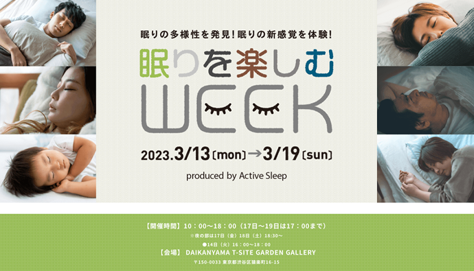 「眠りを楽しむWEEＫ」イベント開催のお知らせ