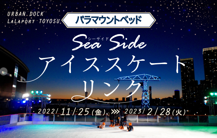 「Sea Side アイススケートリンク」に協賛