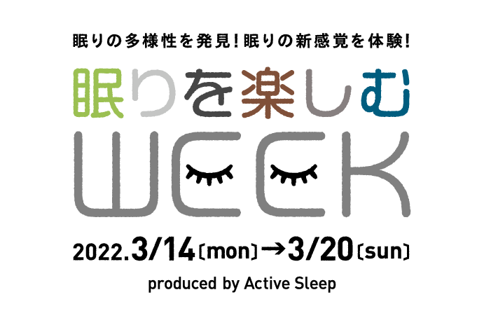 「眠りを楽しむWEEＫ」イベント開催のお知らせ