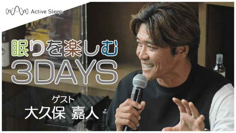 「眠りを楽しむ3DAYS」イベント動画掲載のお知らせ