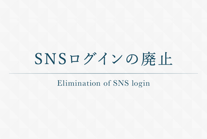 SNSログイン機能終了のお知らせ