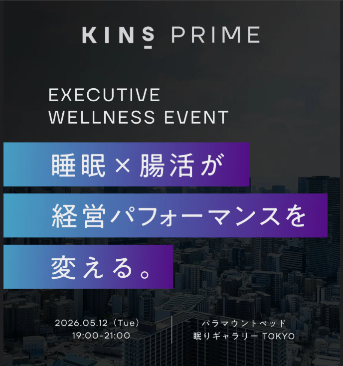 パラマウントベッドとKINSがエグゼクティブ向けウェルネスイベントを開催経営の日々のコンディション管理に役立つ「睡眠×腸活戦略」