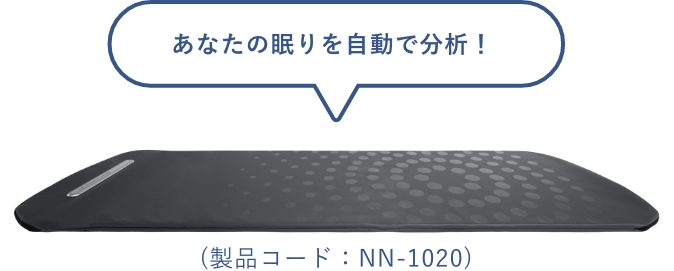 あなたの眠りを自動で分析！(製品コード：NN-1020)