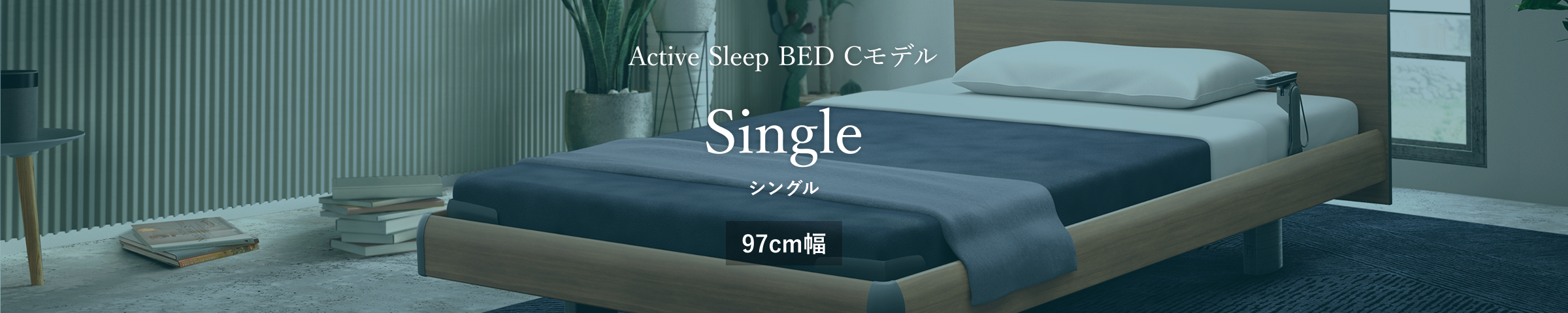Cモデル -シングル- 97cm幅