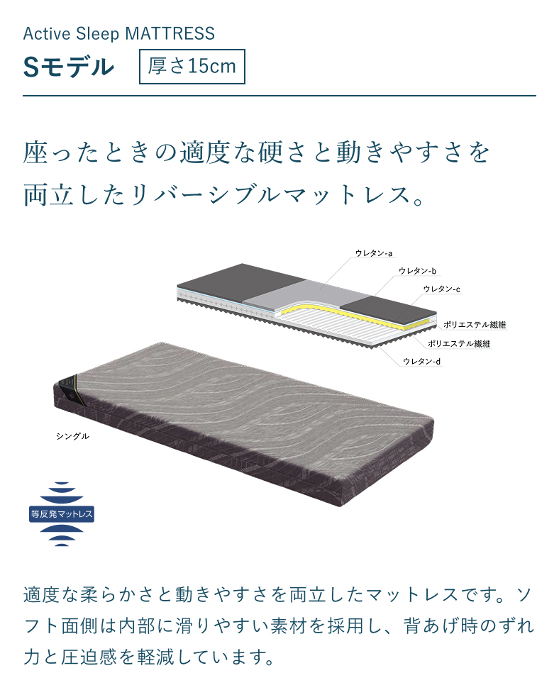 Active Sleep MATTRESS MODEL S 厚さ15cm