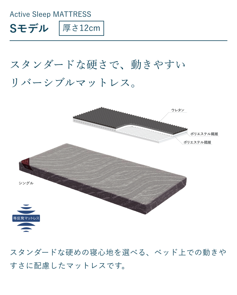 Active Sleep MATTRESS MODEL S 厚さ12cm