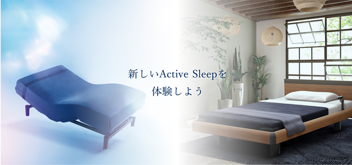 健康事業領域の2 ブランドを「Active Sleep」に統合