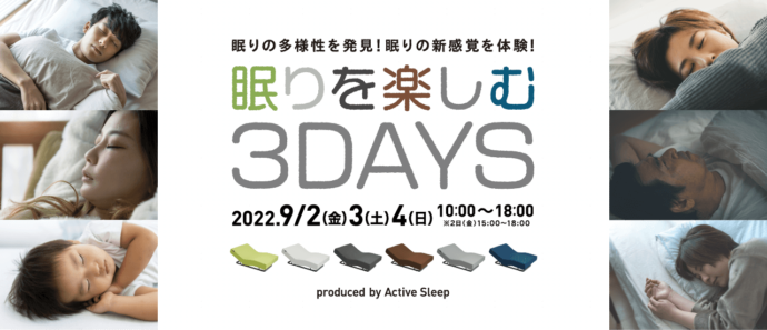 「眠りを楽しむ3DAYS」イベント開催のお知らせ