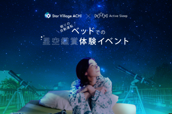 【日本一の星空】長野県阿智村　Star Village ACHI × Active Sleep　眠りの自動運転 ベッドでの星空鑑賞体験イベント開催